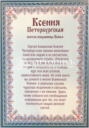 Ксения Петербургская: святая избранница Божья фото 9
