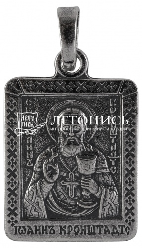 Икона нательная с гайтаном: мельхиор, серебро "Святой Праведный Иоанн Кронштадский" 