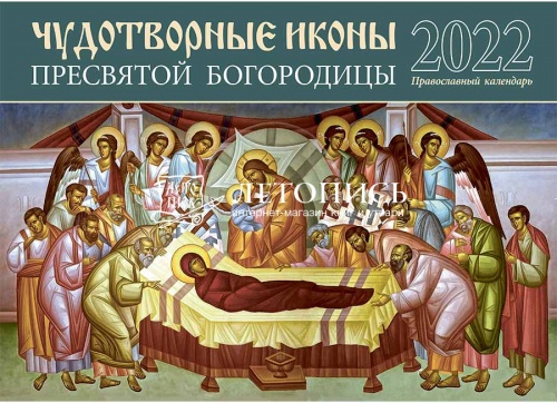Чудотворные иконы Пресвятой Богородицы. Православный перекидной календарь на 2022 год