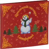 Приключения снеговика Светофорчика или необыкновенное новогоднее приключение Маши, Наташи и их друзей (детская сказка)