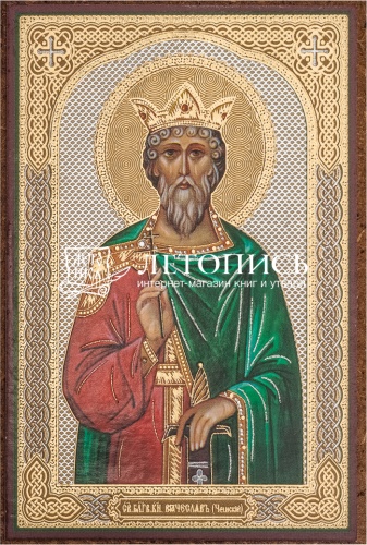 Икона "Святой благоверный князь Вячеслав (Чешский)" (оргалит, 90х60 мм)