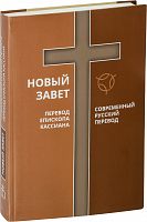 Новый Завет. Параллельный перевод: современный русский и епископа Кассиана