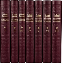 Собрание сочинений святителя Игнатия Брянчанинова в 7 томах