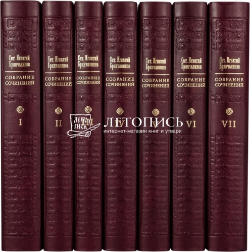 Собрание сочинений святителя Игнатия Брянчанинова в 7 томах фото 4