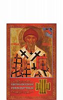 Свечи сорокоустные, восковые, "Молитва святителю Спиридону Тримифунтскому" №140 (Арт. 16189)