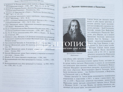 Очерки по истории миссионерства Русской Православной Церкви фото 6