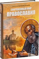 Сокровенный мир православия. Современный человек на пути к Богу