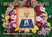 Ангельский свет в слепых очах. Святая блаженная Матрона Московская. Православный перекидной календарь на 2023 год