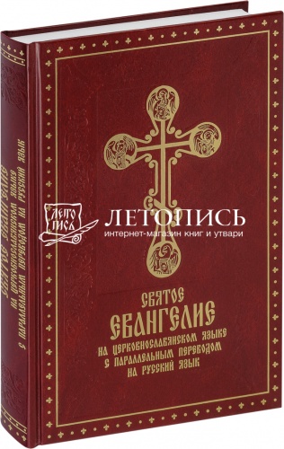 Святое Евангелие на церковнославянском языке с параллельным переводом (арт. 14388)