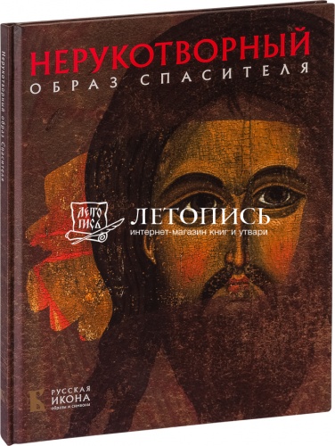 Нерукотворный Образ Спасителя: Русская икона - образы и символы