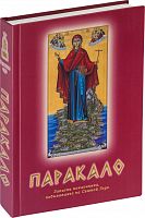 Паракало: Записки поклонника, побывавшего на Святой Горе 
