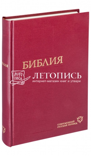 Библия, современный русский перевод (арт. 08059)