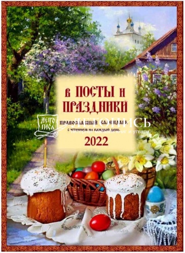 В посты и праздники. Православный календарь на 2022 год с чтением на каждый день