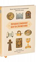 Православное богослужение: Иллюстрированная энциклопедия для всей семьи. 