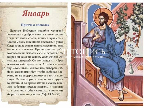 Православный перекидной календарь "Притчи Христовы" на 2021 год для детей и родителей фото 2