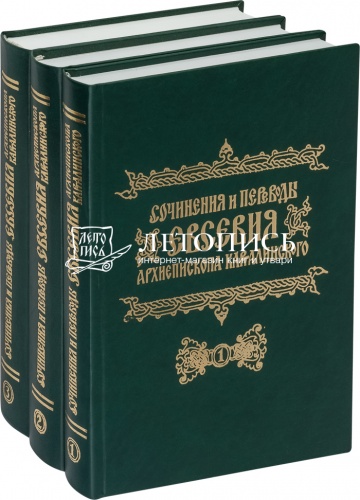 Сочинения и переводы Евсевия, архиепископа Карталинского (в 3 томах)