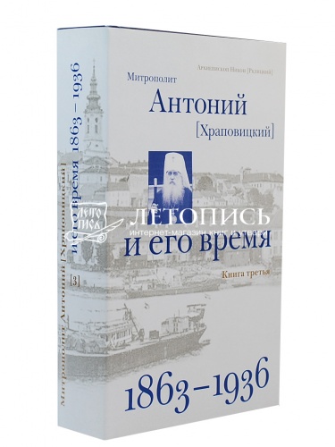 Митрополит Антоний (Храповицкий) и его время. Книга третья (1863–1936)