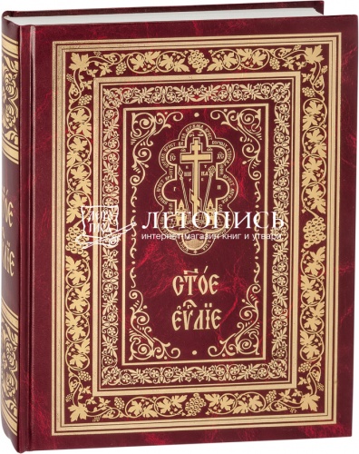 Святое Евангелие Богослужебное на церковнославянском языке