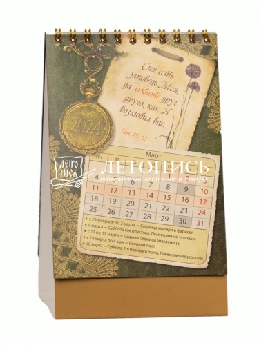 Православный настольный перекидной календарь-домик на 2024 год "Слова о любви" (Арт. 19638) фото 3