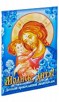 Молись, дитя! Детский православный молитвослов (арт. 02313)