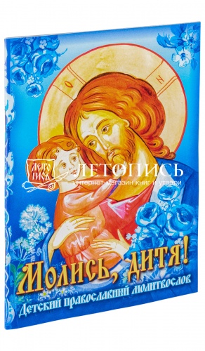 Молись, дитя! Детский православный молитвослов (арт. 02313)