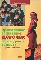 Православное воспитание девочек переходного возраста