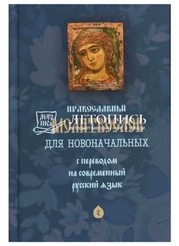 Православный молитвослов для новоначальных с переводом на современный русский язык фото 2