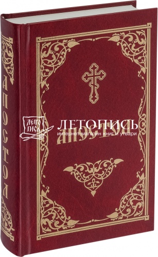 Апостол (на русском языке) (арт. 11514)