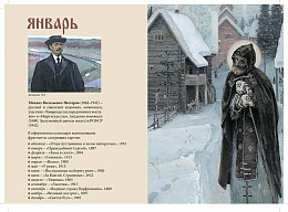 Времена года (в картинах Михаила Нестерова). Православный перекидной календарь на 2022 год для детей и родителей