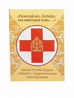 Помилуй мя, Господи, яко немощен есмь... Святые Русской Церкви в борьбе с эпидемическими заболеваниями