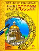 Великие храмы России. Сложная раскраска