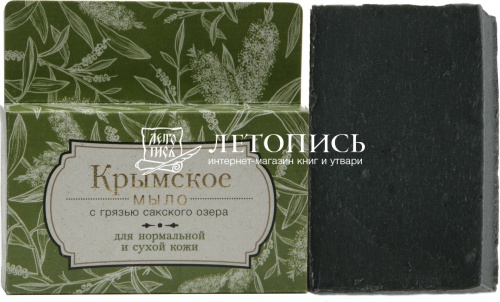 Крымское мыло с грязью Сакского озера "Для нормальной и сухой кожи"