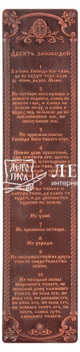 Закладка "Десять Заповедей" из натуральной кожи (цвет: коньяк)