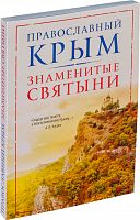 Православный Крым (знаменитые святыни)