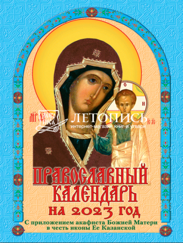 Православный календарь на 2023 год с приложением акафиста Божией Матери в честь иконы Ее Казанской фото 3