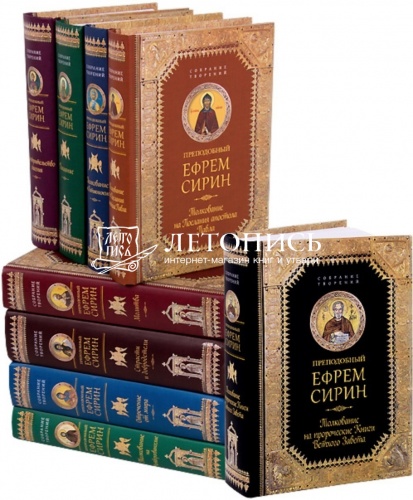 Преподобный Ефрем Сирин, собрание творений в 9 томах фото 2