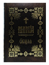 Минея общая. Церковнославянский шрифт