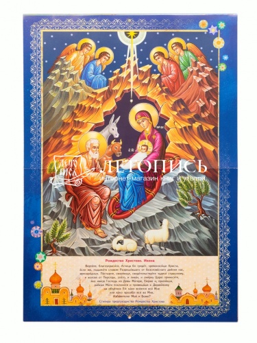 Христос Рождается, славите. Православный перекидной календарь на 2024 год для детей и родителей фото 3