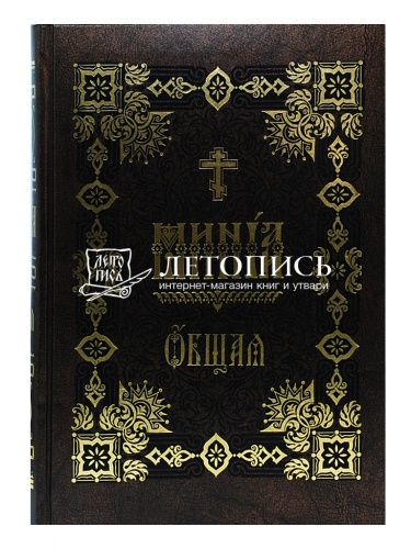 Минея общая. Церковнославянский шрифт фото 2