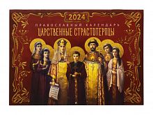 Царственные страстотерпцы. Православный перекидной календарь на 2024 год