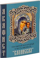 Акафист Пресвятой Богородице в честь иконы Ее "Казанская" (арт. 14220)