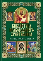 Библиотека православного христианина: Истины Нового Завета