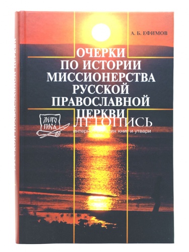 Очерки по истории миссионерства Русской Православной Церкви фото 2