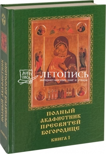 Полный акафистник Пресвятей Богородице в 2 томах фото 4