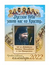 Русское Небо зовет нас ко Христу. Год со святителем Иоанном Шанхайским и Сан-Францисским. Православный календарь на 2022 год