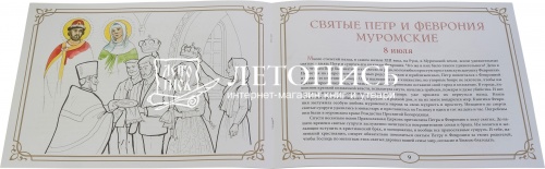 Православные праздники: Лето: Книжка-раскраска фото 2