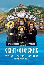 Афонский цветослов. Святогорские чудеса, жития, поучения. Православный календарь на 2022 год