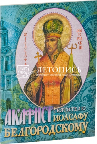 Акафист святителю Иоасафу Белгородскому