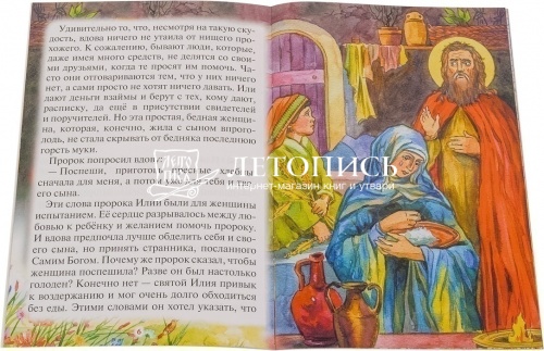 Как пророк Илия чудеса творил: Рассказы о пророке в изложении для детей фото 2
