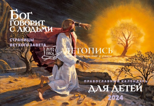 Бог говорит с людьми. Страницы Ветхого Завета. Православный перекидной детский календарь на 2024 год